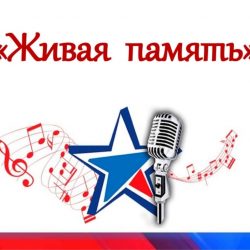 Районный смотр — конкурс патриотической песни “Живая память”